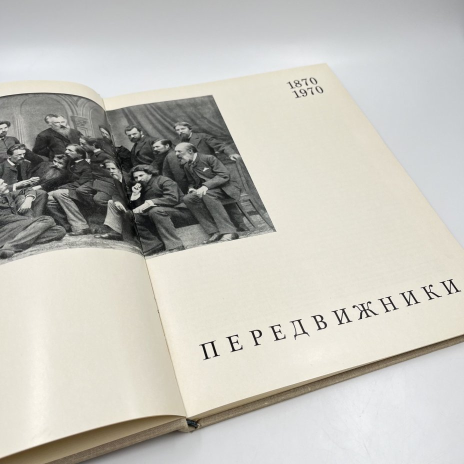 Альбом (книга) "Передвижники", авт.-сост. А. В. Паромонов, Издательство «Искусство»