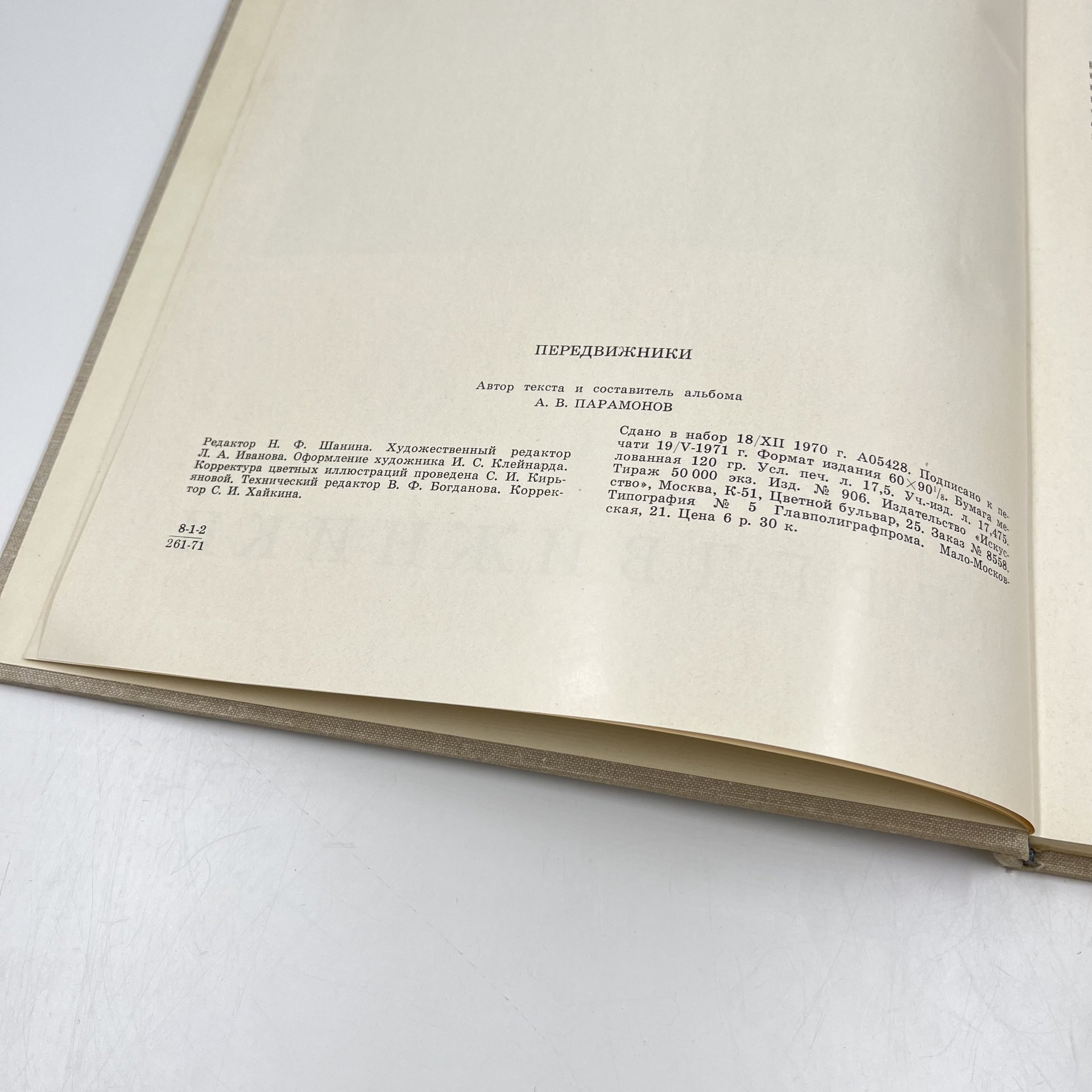 Альбом (книга) "Передвижники", авт.-сост. А. В. Паромонов, Издательство «Искусство»