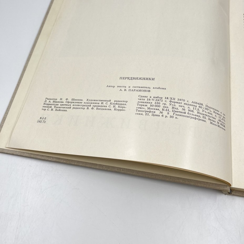 Альбом (книга) "Передвижники", авт.-сост. А. В. Паромонов, Издательство «Искусство»