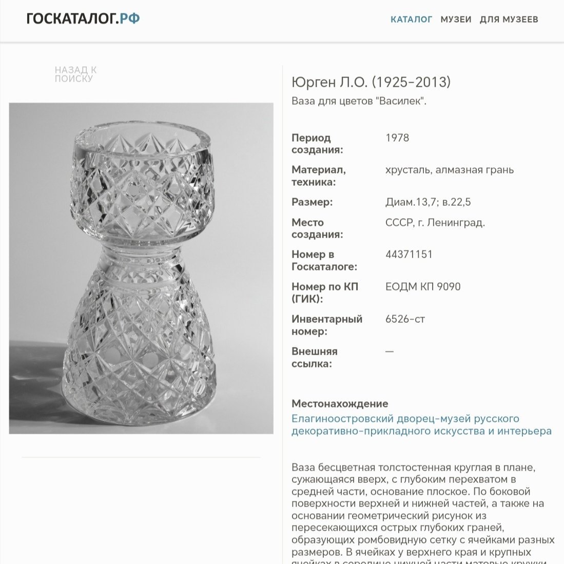 Ваза для цветов "Василек", автор Л.О. Юрген, хрусталь, алмазная грань, Ленинградский завод художественного стекла (ЛЗХС), СССР, 1978-1980 гг.