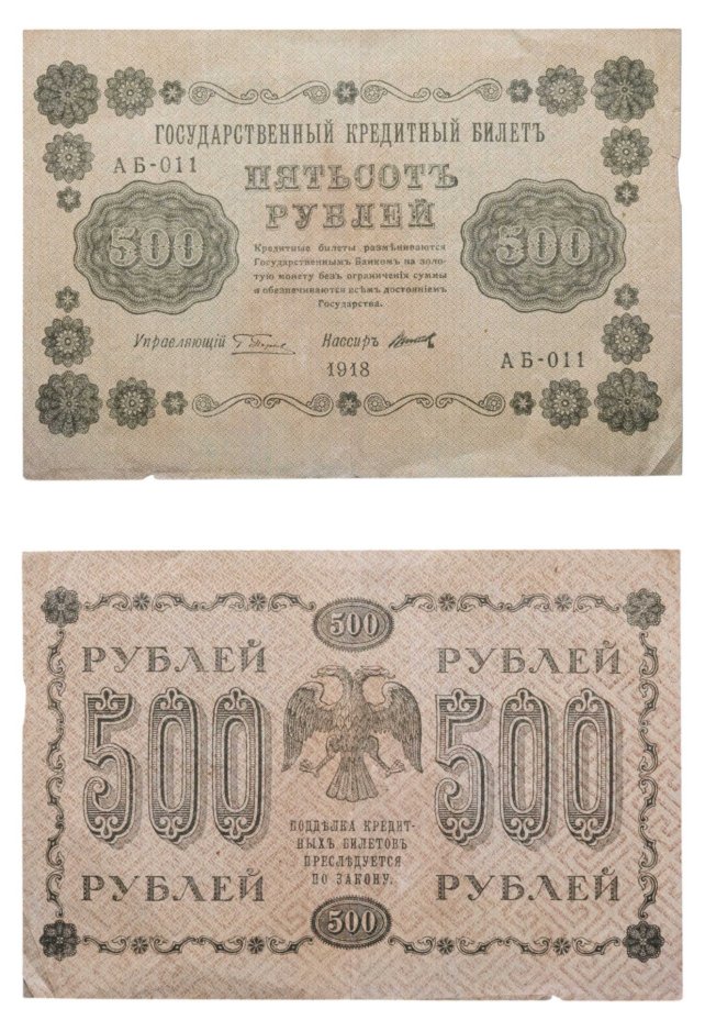 500 рублей 1918 управляющий Пятаков, кассир Титов, серия АБ