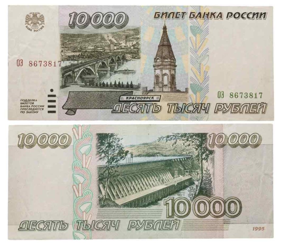 10000 рублей 1995 серия ОЭ