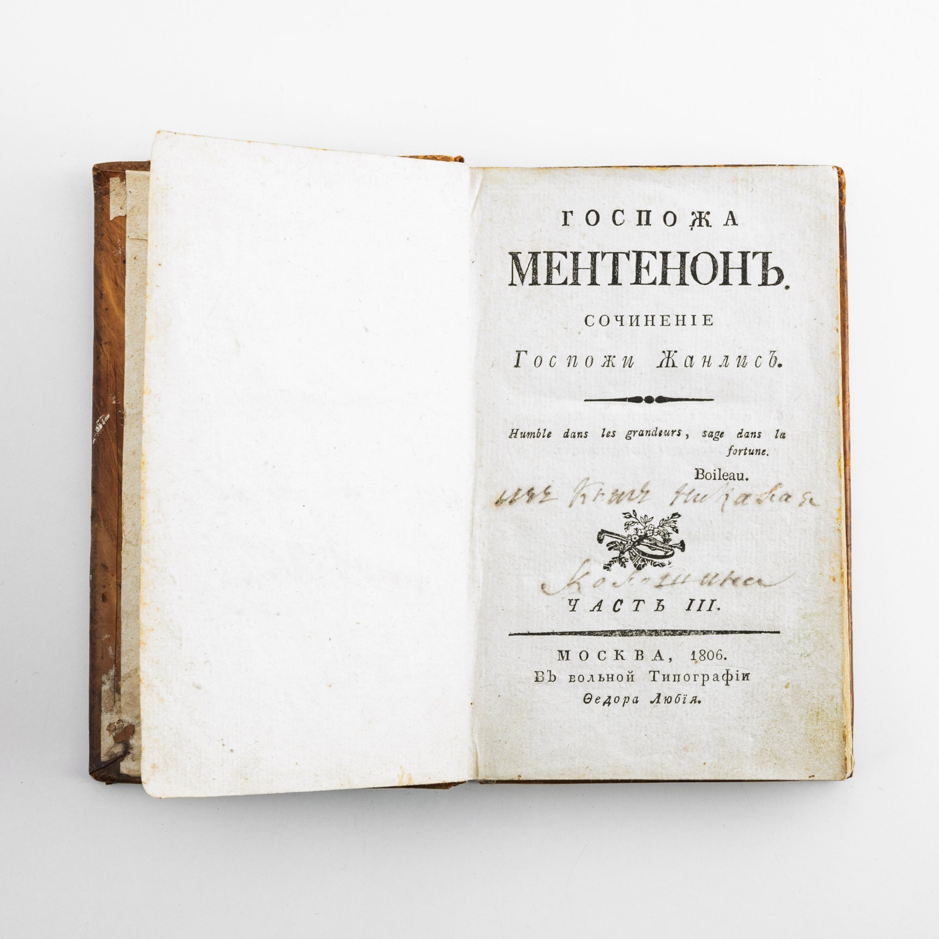 Книга Жанлис Стефани-Фелисите "Госпожа Ментенон" Часть III и IV, (прижизненное издание),  Вольная типография Федора Любия