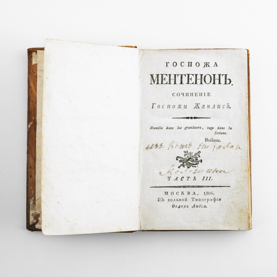Книга Жанлис Стефани-Фелисите "Госпожа Ментенон" Часть III и IV, (прижизненное издание),  Вольная типография Федора Любия