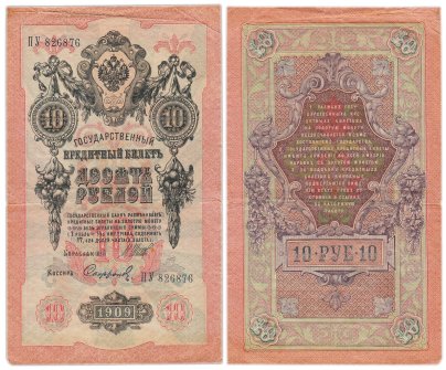 10 рублей 1909 управляющий Шипов, кассир Софронов, серия ПУ