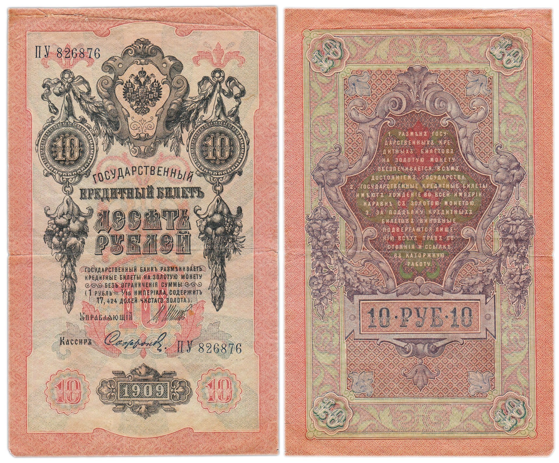 10 рублей 1909 управляющий Шипов, кассир Софронов, серия ПУ