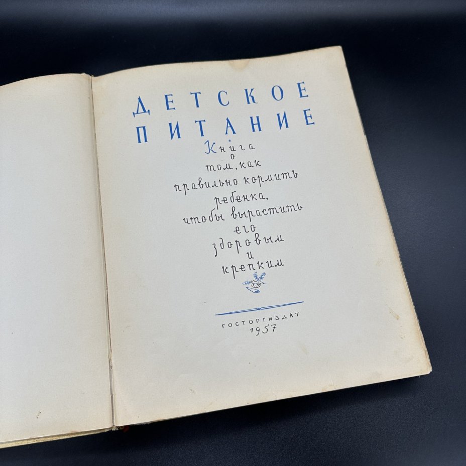 Книга "Детское питание. Книга о том, как правильно кормить ребенка,чтобы вырастить его здоровым и крепким"