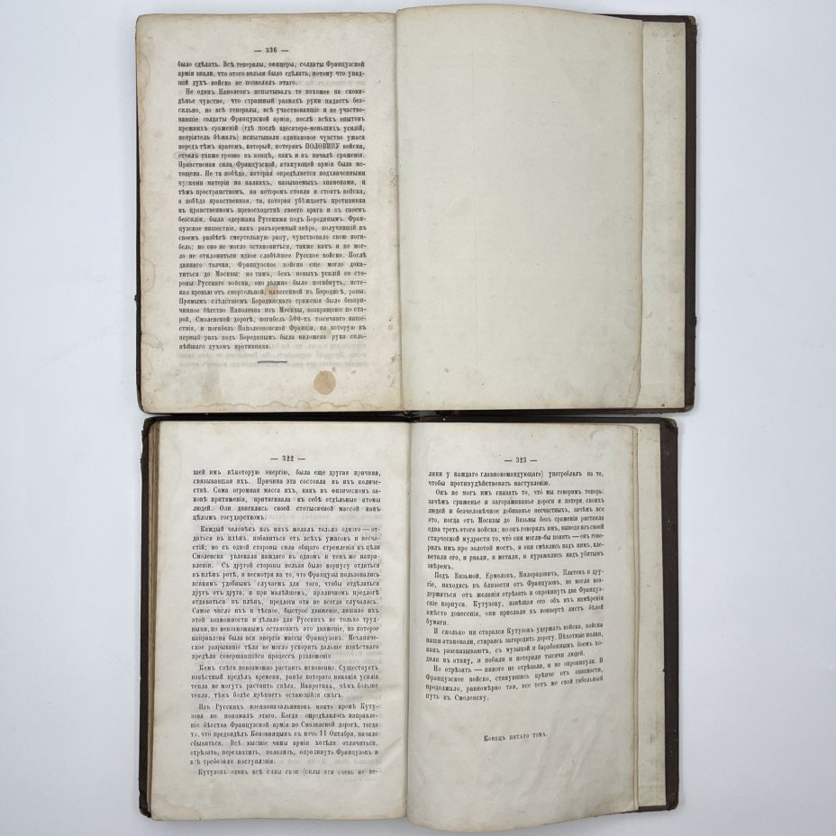 Толстой Л.Н. "Война и мир" (тома 4 и 5)