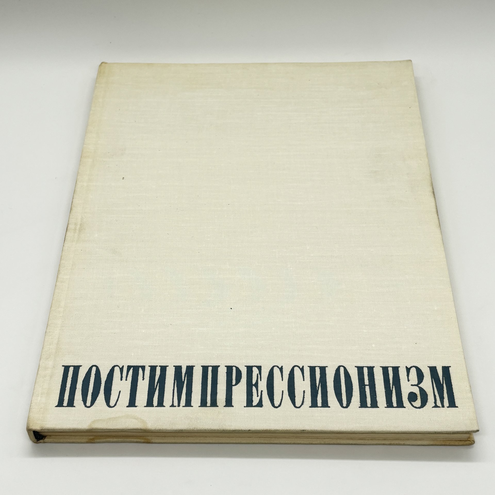 Книга-альбом "Постимпрессионизм", В. Прокофьев, бумага, печать, Издательство «Искусство», Издательство «Искусство»