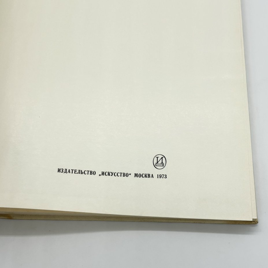 Книга-альбом "Постимпрессионизм", В. Прокофьев, бумага, печать, Издательство «Искусство», Издательство «Искусство»