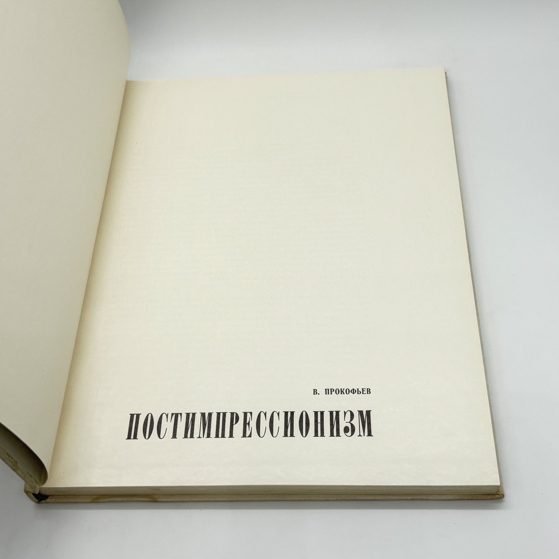 Книга-альбом "Постимпрессионизм", В. Прокофьев, бумага, печать, Издательство «Искусство», Издательство «Искусство»