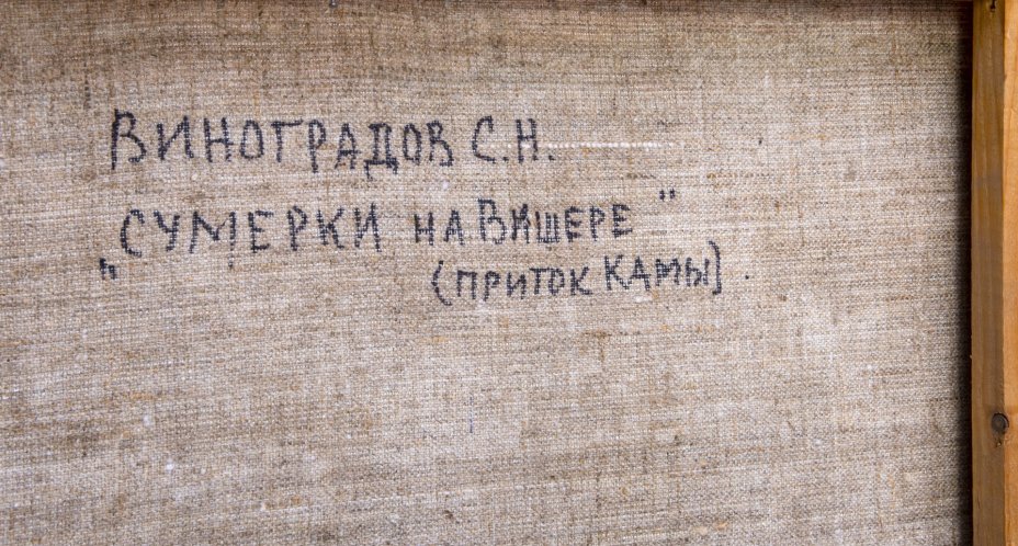Картина "Сумерки на  Вишере", холст, масло, сосновый подрамник, рама, художник Виноградов Семен Николаевич, Ижевск, СССР, 1982 г.