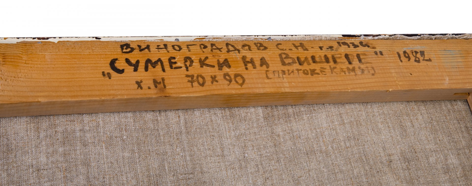 Картина "Сумерки на  Вишере", холст, масло, сосновый подрамник, рама, художник Виноградов Семен Николаевич, Ижевск, СССР, 1982 г.