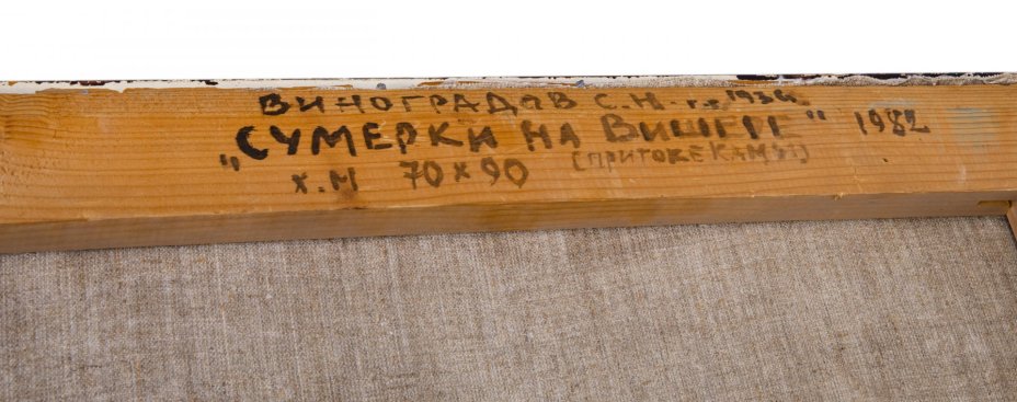 Картина "Сумерки на  Вишере", холст, масло, сосновый подрамник, рама, художник Виноградов Семен Николаевич, Ижевск, СССР, 1982 г.