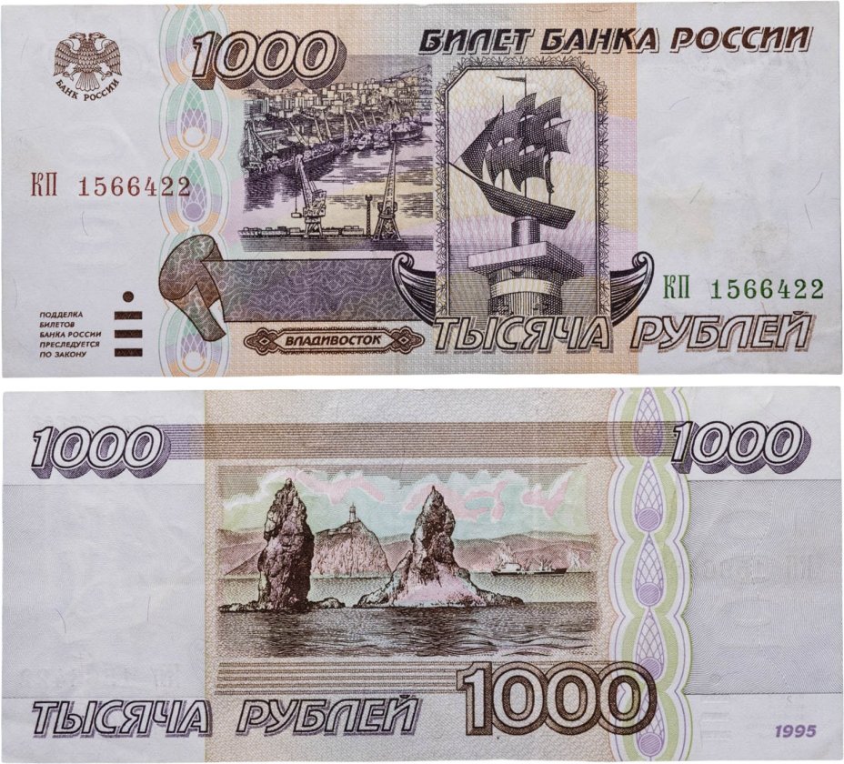 1000 рублей 1995 серия КП