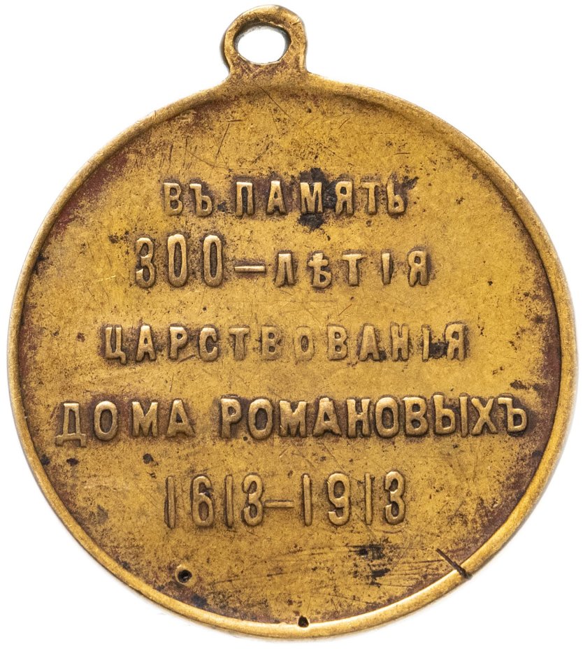 Медаль "Царь Михаил Федорович. В память 300-летия царствования дома Романовых" 1913