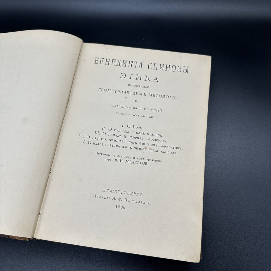 Книга Бенедикт Спиноза "Этика", Издание Л.Ф. Пантелеева