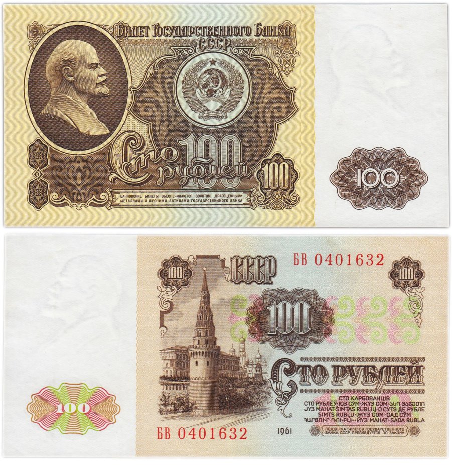 100 рублей 1961 серия БВ