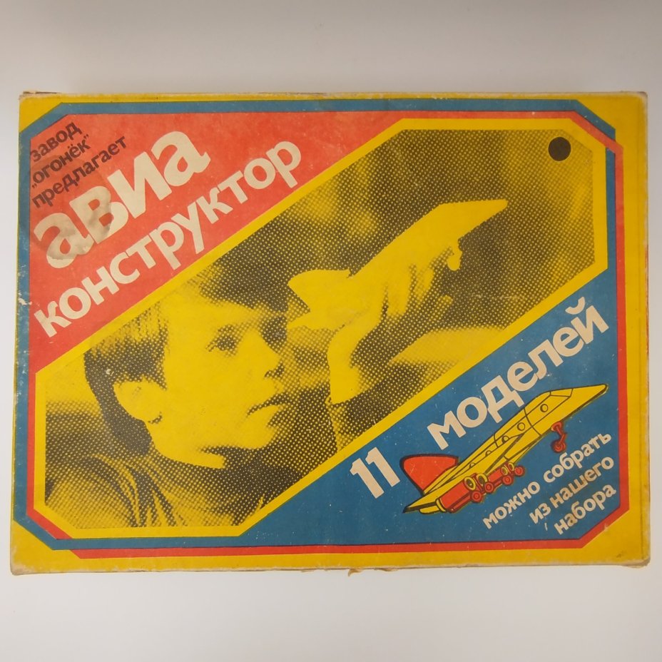 Авиаконструктор (11 моделей), Московский опытно-экспериментальный завод "Огонек"