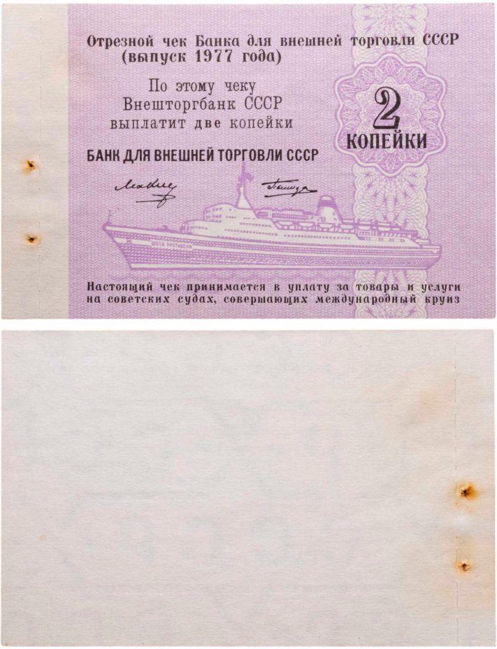 Отрезной чек 2 копейки 1977 Круизный без номера