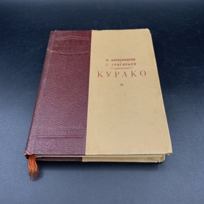 Книга "Курако", И. Александров, Г. Григорьев, бумага, печать, Издательство «Молодая гвардия»