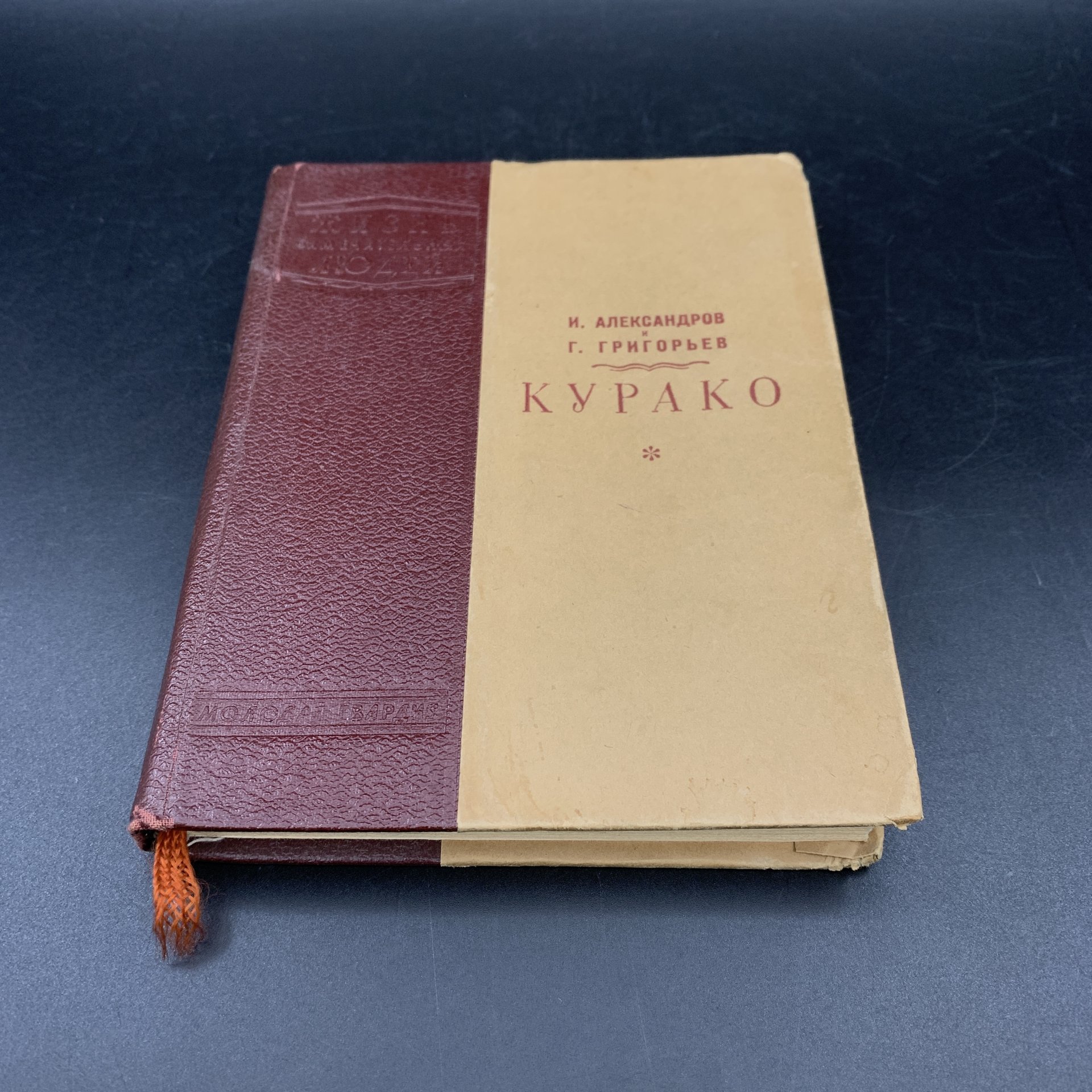 Книга "Курако", И. Александров, Г. Григорьев, бумага, печать, Издательство «Молодая гвардия», Издательство «Молодая гвардия»