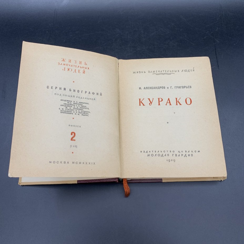 Книга "Курако", И. Александров, Г. Григорьев, бумага, печать, Издательство «Молодая гвардия», Издательство «Молодая гвардия»
