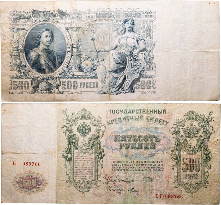 500 рублей 1912 управляющий Шипов, кассир Метц, серия БГ
