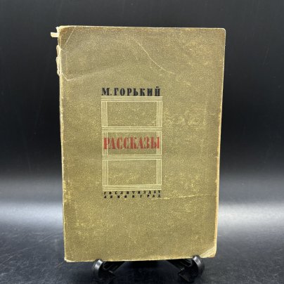 Книга "М. Горький. Рассказы", М. Горький, бумага, печать, Государственное издательство художественной литературы