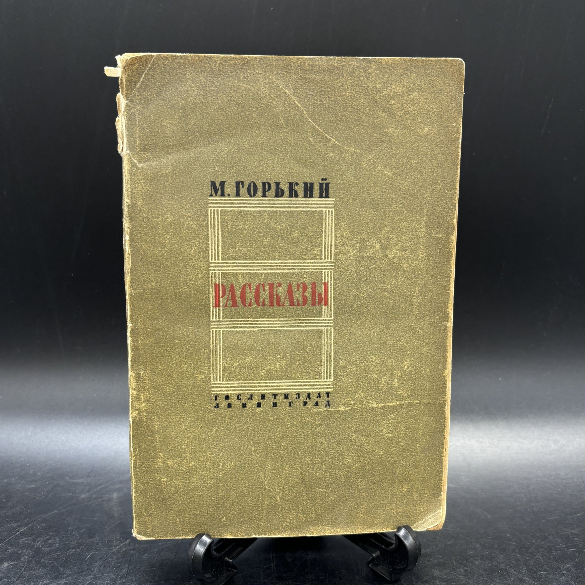 Книга "М. Горький. Рассказы", М. Горький, Государственное издательство художественной литературы