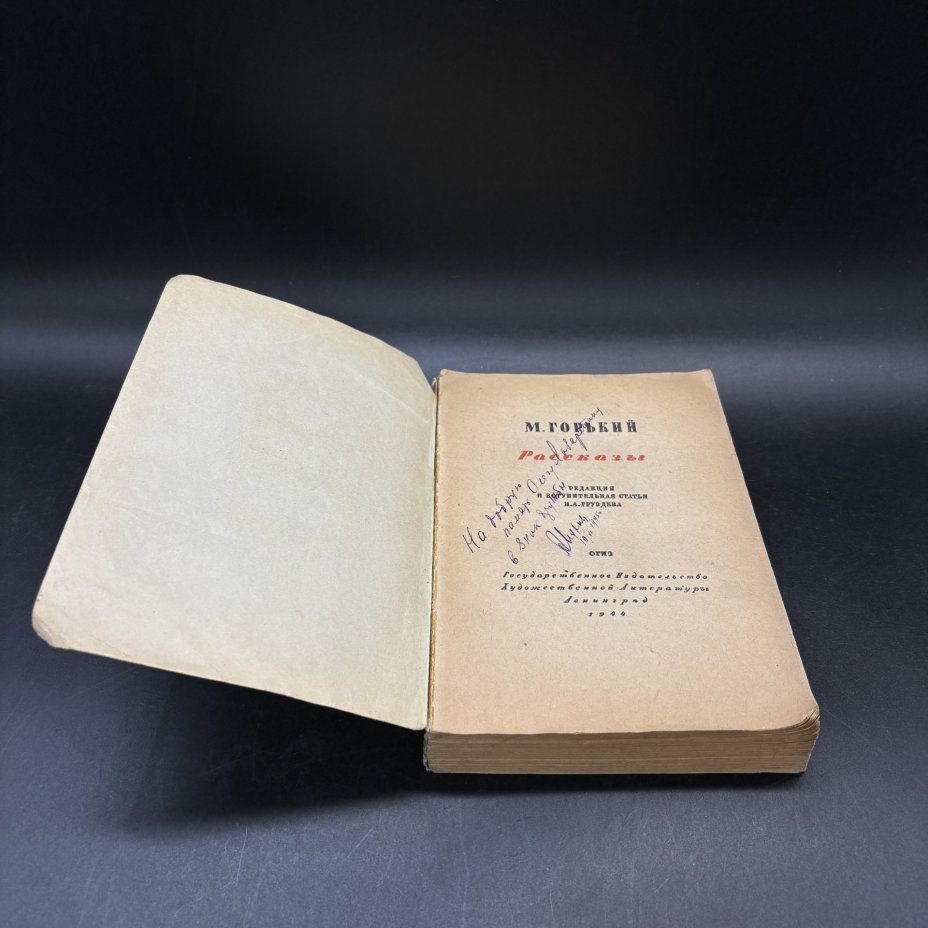 Книга "М. Горький. Рассказы", М. Горький, Государственное издательство художественной литературы