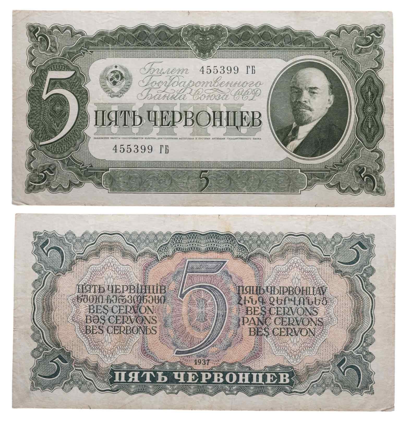 5 червонцев 1937 тип литер Большая/Большая, серия ГБ
