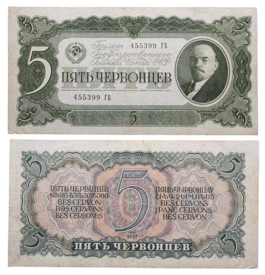 5 червонцев 1937 тип литер Большая/Большая, серия ГБ