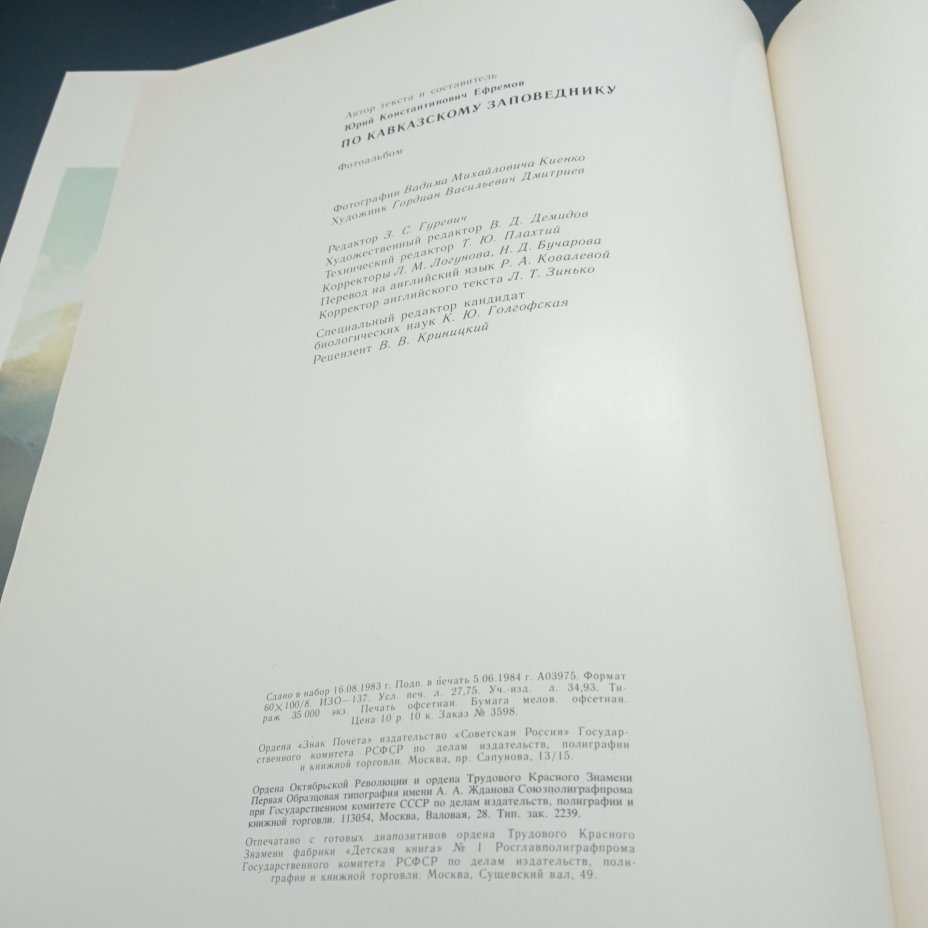 Книга "По Кавказскому заповеднику", Ю.К. Ефремов, Издательство "Советская Россия", бумага, печать