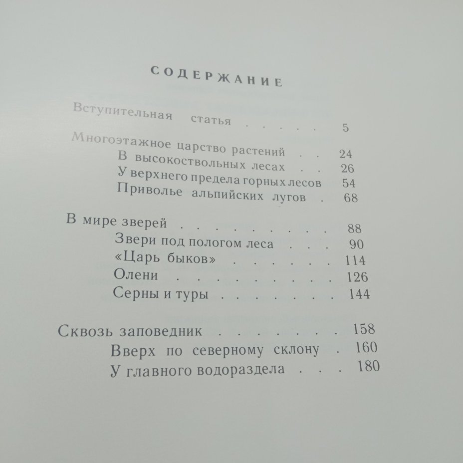 Книга "По Кавказскому заповеднику", Ю.К. Ефремов, Издательство "Советская Россия", бумага, печать