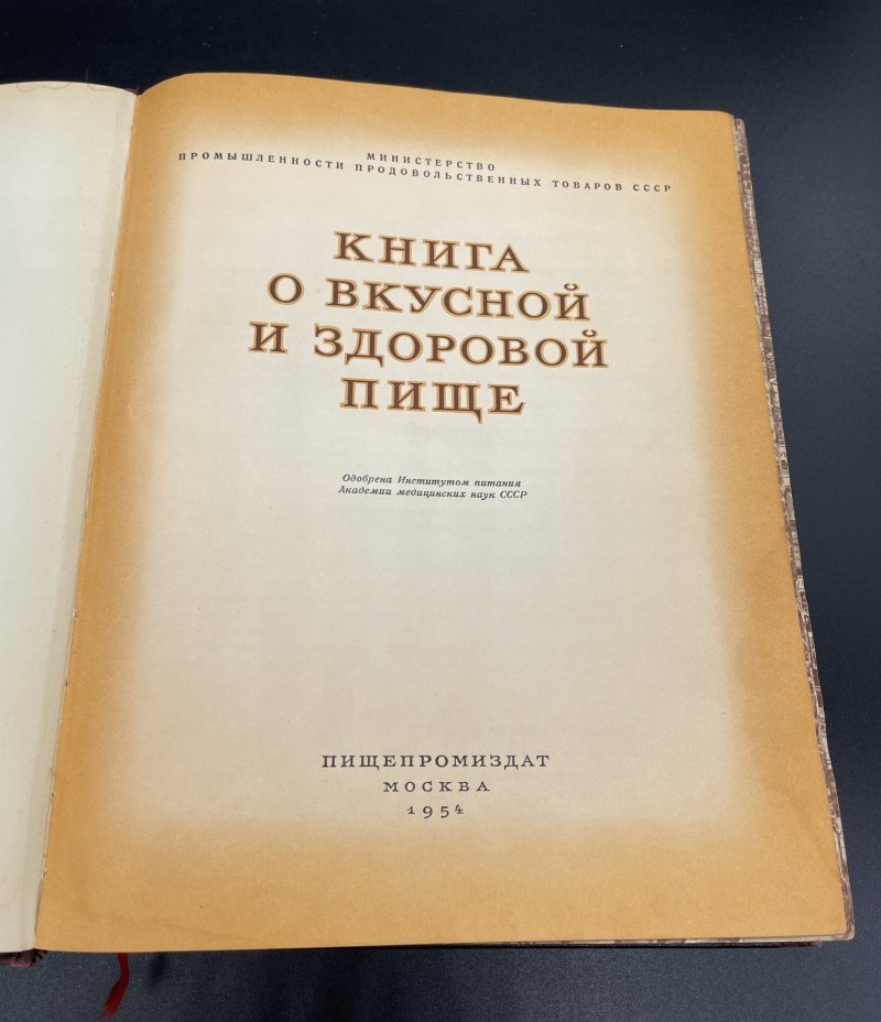 Книга "О вкусной и здоровой пище", Издательство «Пищевая промышленность» (Пищепромиздат)