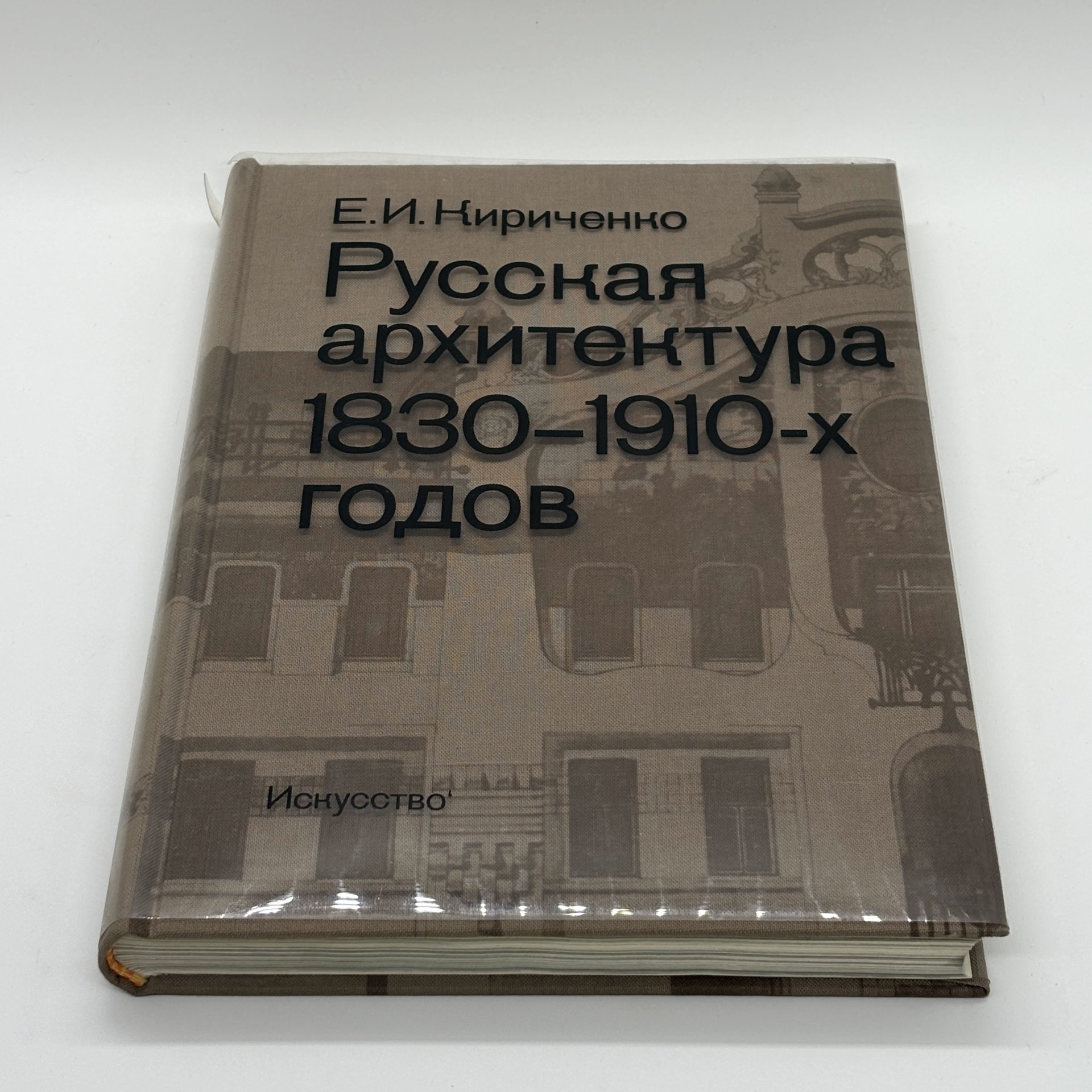 Книга "Русская архитектура 1830 - 1910-х годов", Е.И. Кириченко, Издательство «Искусство»