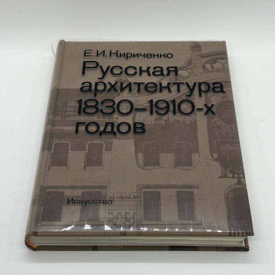 Книга "Русская архитектура 1830 - 1910-х годов", Е.И. Кириченко, Издательство «Искусство»