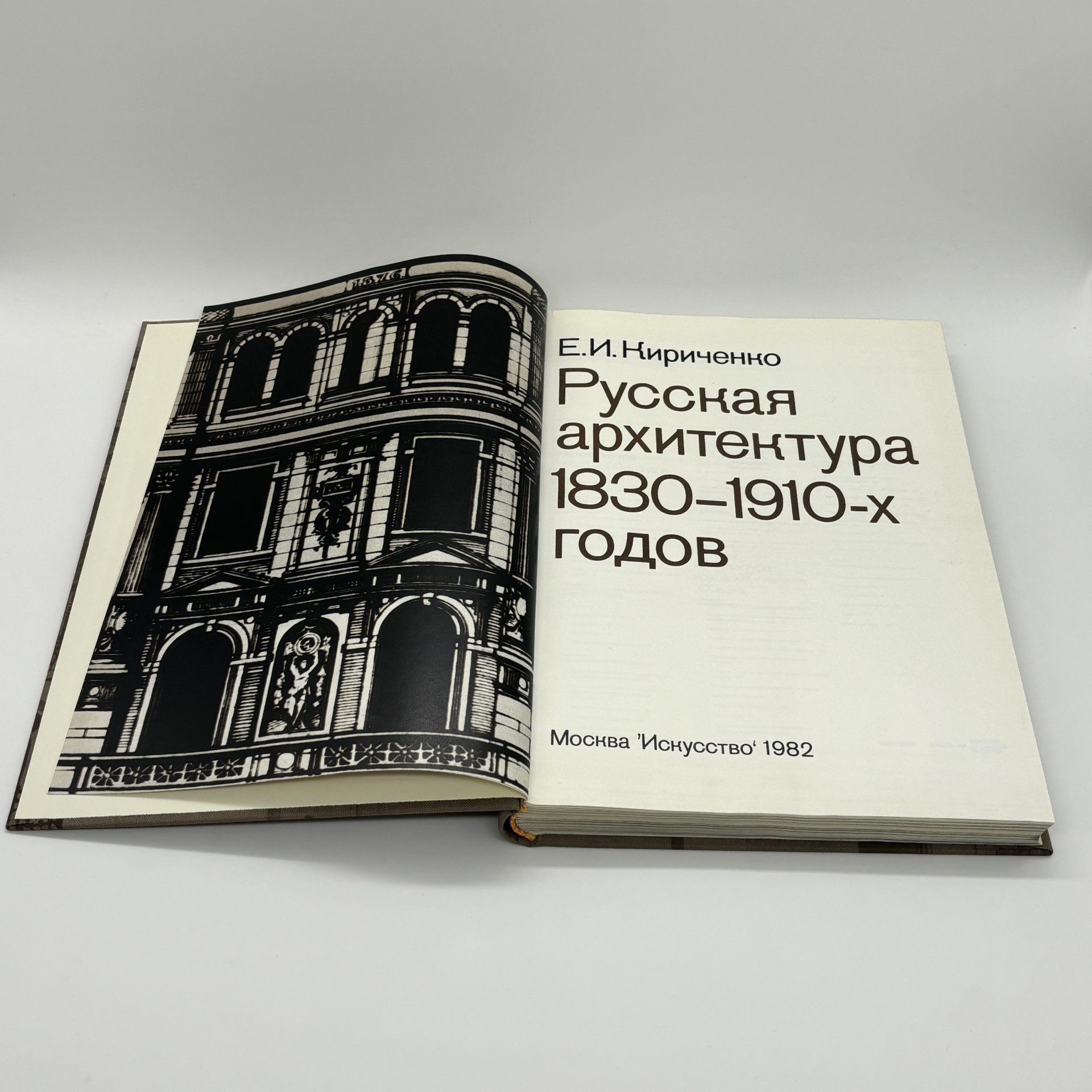 Книга "Русская архитектура 1830 - 1910-х годов", Е.И. Кириченко, Издательство «Искусство»