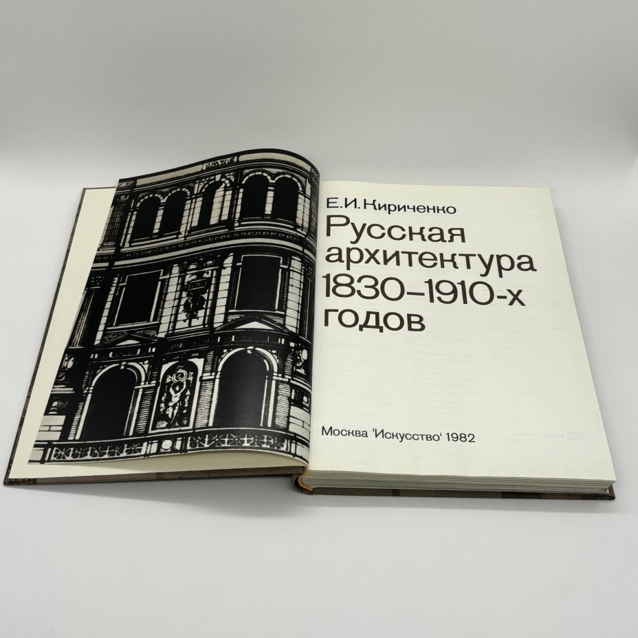 Книга "Русская архитектура 1830 - 1910-х годов", Е.И. Кириченко, Издательство «Искусство»