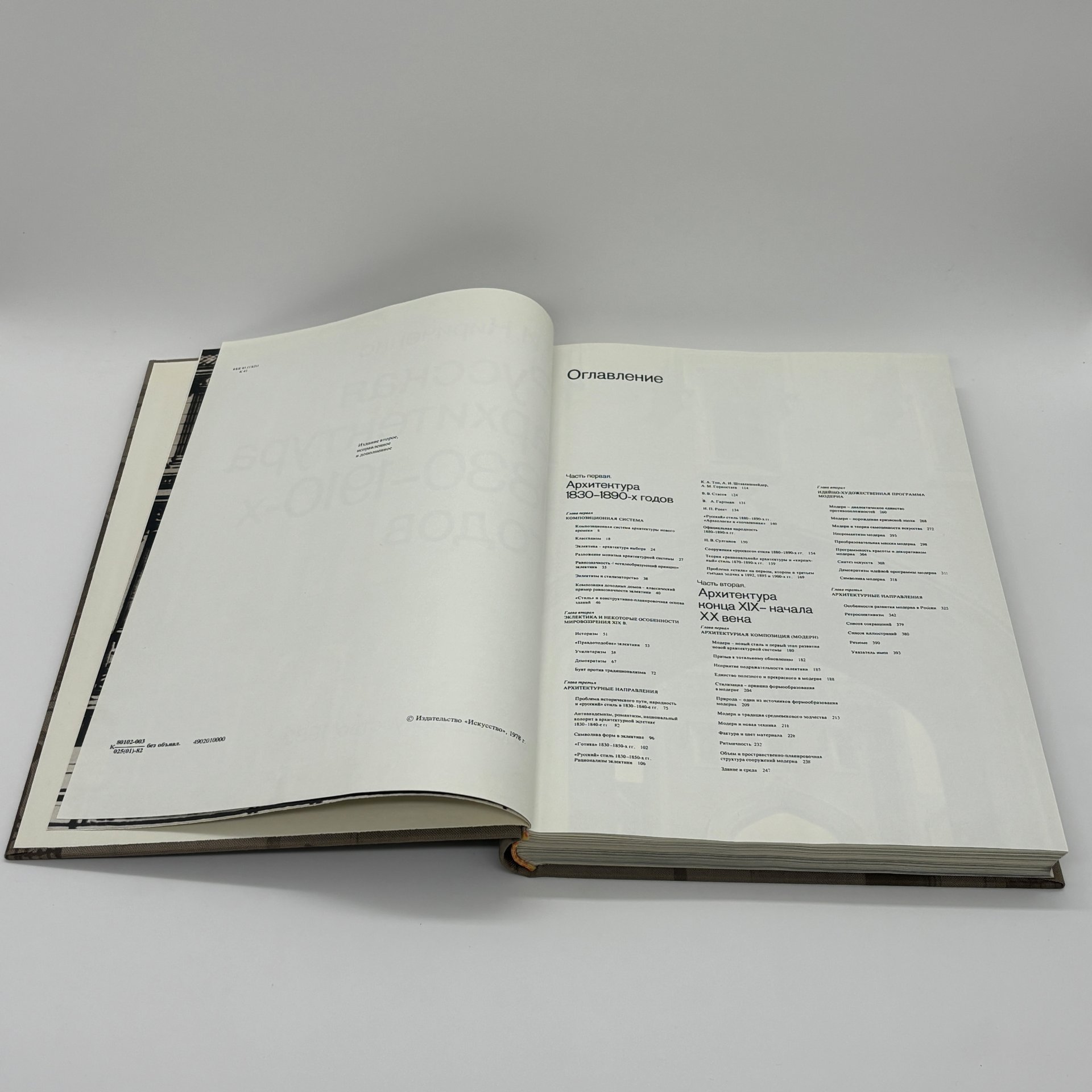 Книга "Русская архитектура 1830 - 1910-х годов", Е.И. Кириченко, Издательство «Искусство»