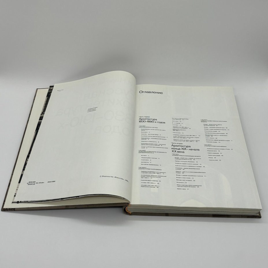 Книга "Русская архитектура 1830 - 1910-х годов", Е.И. Кириченко, Издательство «Искусство»