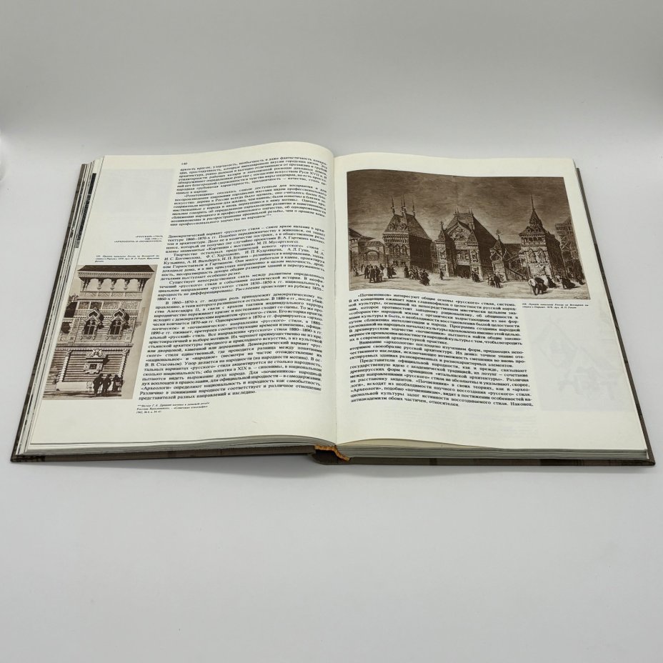 Книга "Русская архитектура 1830 - 1910-х годов", Е.И. Кириченко, Издательство «Искусство»