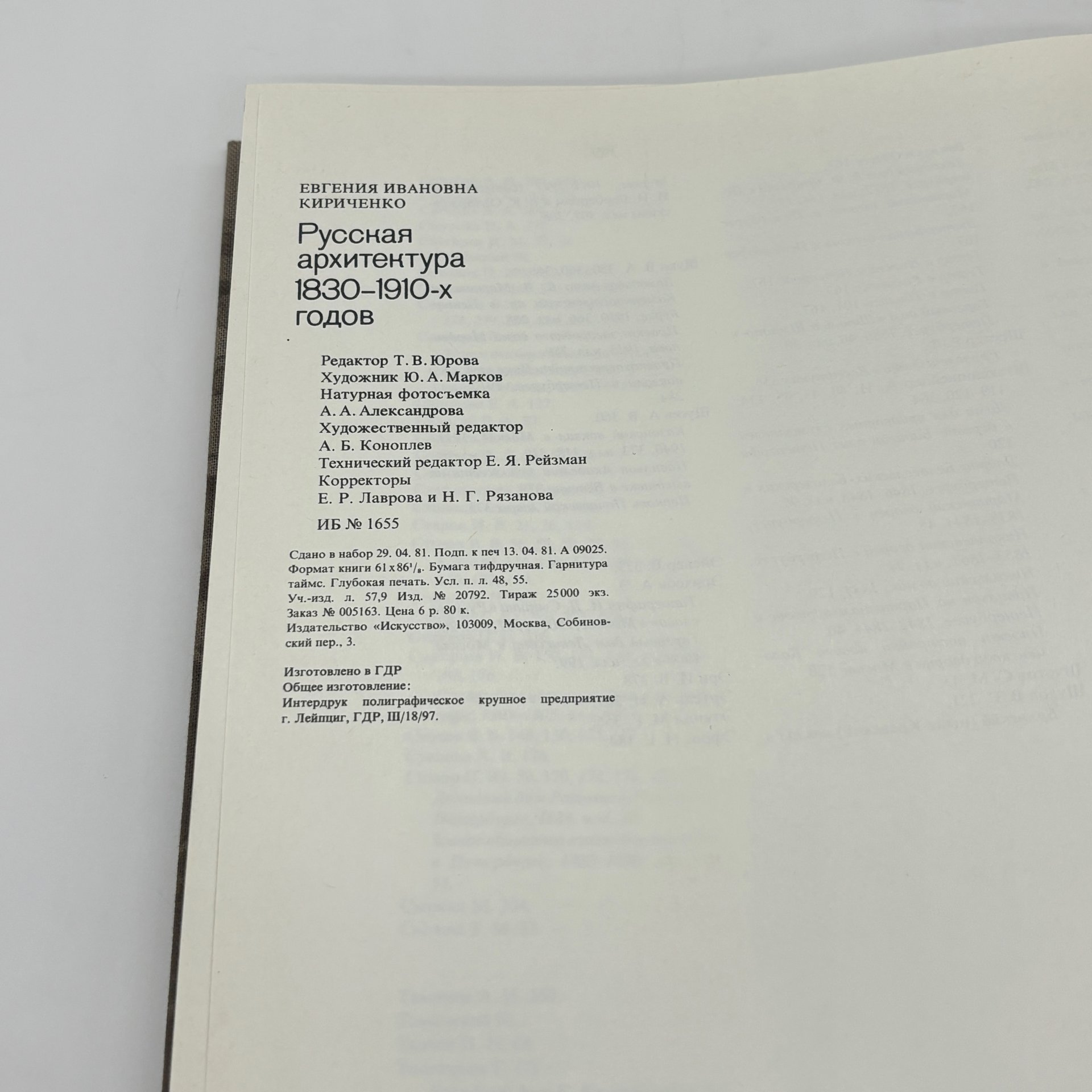 Книга "Русская архитектура 1830 - 1910-х годов", Е.И. Кириченко, Издательство «Искусство»