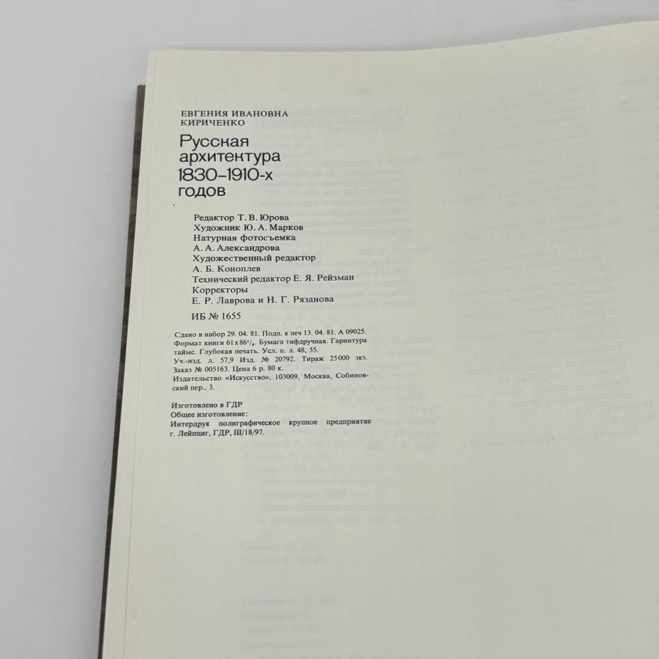 Книга "Русская архитектура 1830 - 1910-х годов", Е.И. Кириченко, Издательство «Искусство»