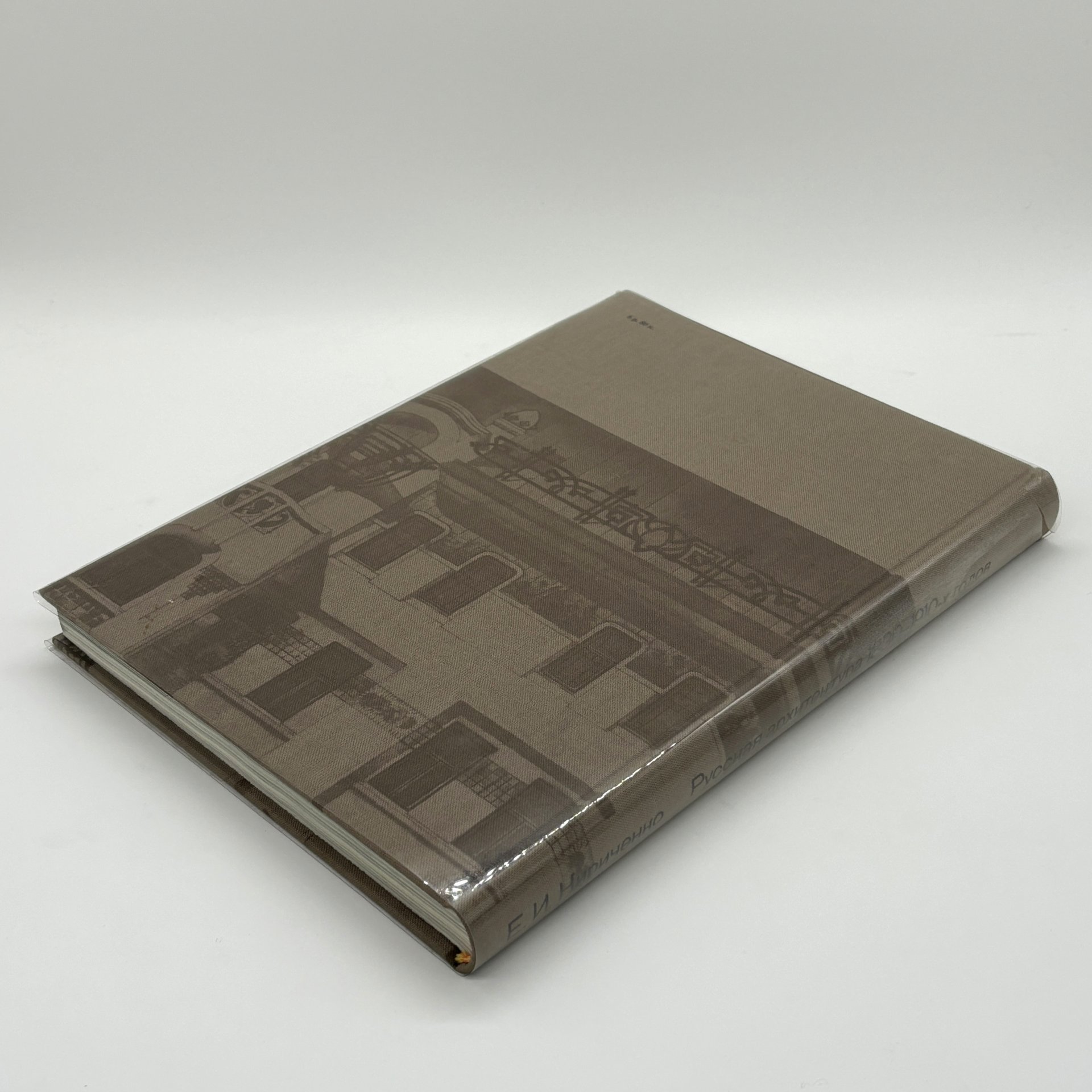 Книга "Русская архитектура 1830 - 1910-х годов", Е.И. Кириченко, Издательство «Искусство»