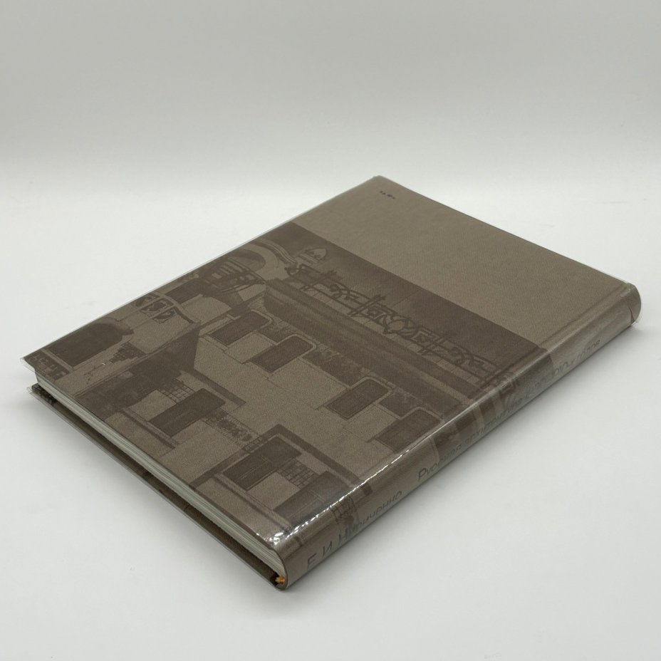 Книга "Русская архитектура 1830 - 1910-х годов", Е.И. Кириченко, Издательство «Искусство»