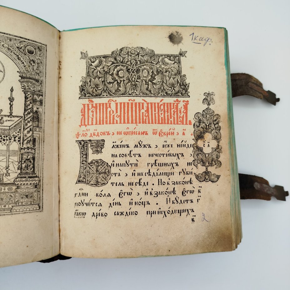 Книга "Псалтырь" (перепечатка с образца 1646 г. при царе Алексее Михайловиче и патриархе Иосифе), Почаевская типография