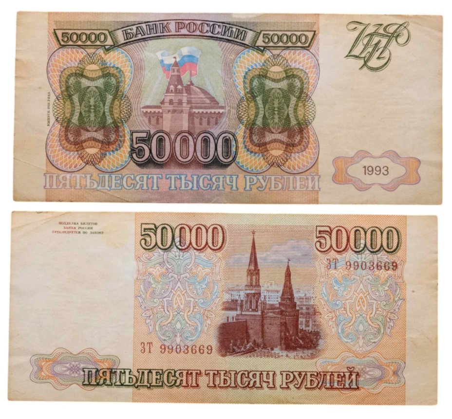 50000 рублей 1993 (модификация 1994), серия ЗТ