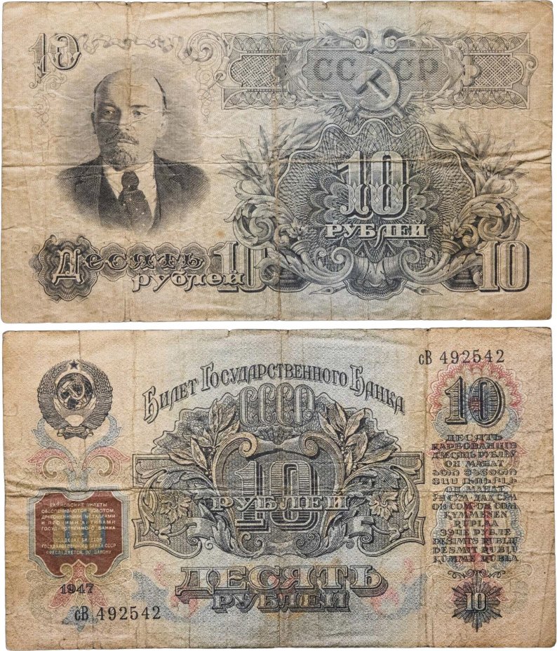 10 рублей 1947 16 лент в гербе, тип литер маленькая/Большая, серия сВ